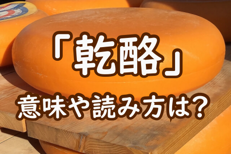 チーズ　漢字