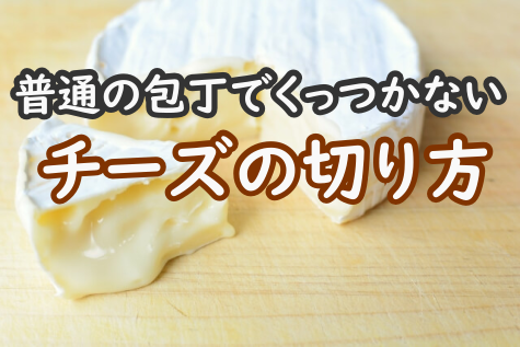 チーズ　切り方