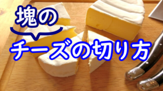 チーズ　切り方