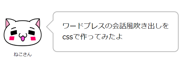 ワードプレスcssで会話形式の吹き出しを作成 プラグインなし コピペでok イチのメモ帳