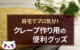 クレープ