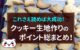 クッキー生地　ポイント